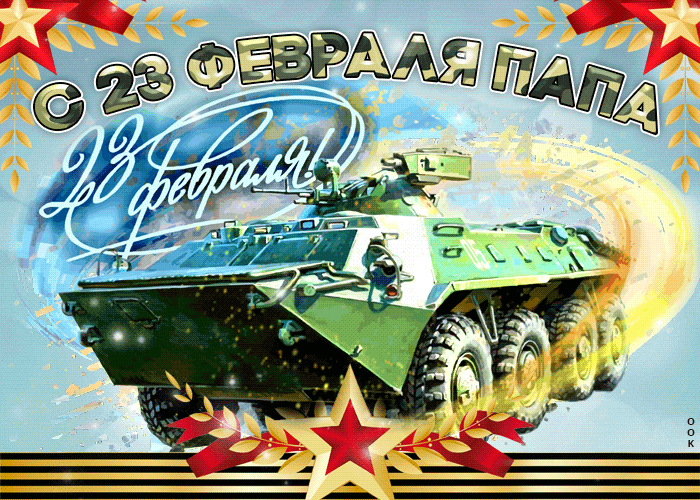 Анимационная открытка с 23 февраля папе танкисту