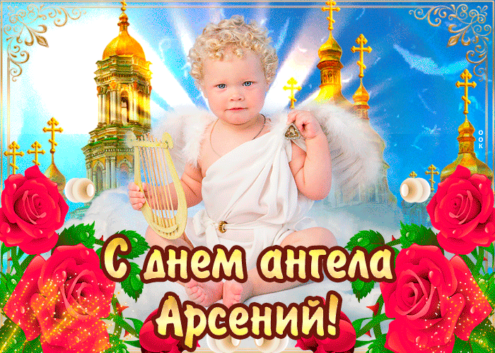 Анимационная открытка с мерцающим изображением святого Арсения и пожеланием счастья в его день именин