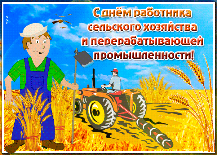 Анимация на день работников сельского хозяйства и перерабатывающей промышленности