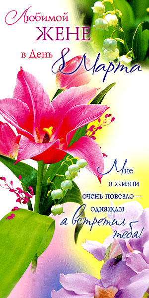 Большая открытка любимой жене в день 8 марта