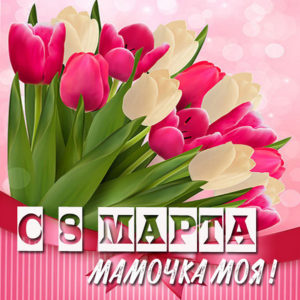 Букет тюльпанов с 8 марта мамочке