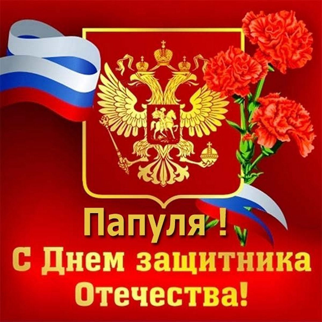 Герб и флаг россии отличное поздравление папуле защитнику