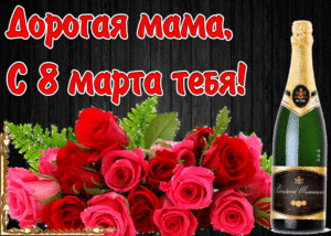 Гиф открытка с цветами и шампанским для дорогой мамы