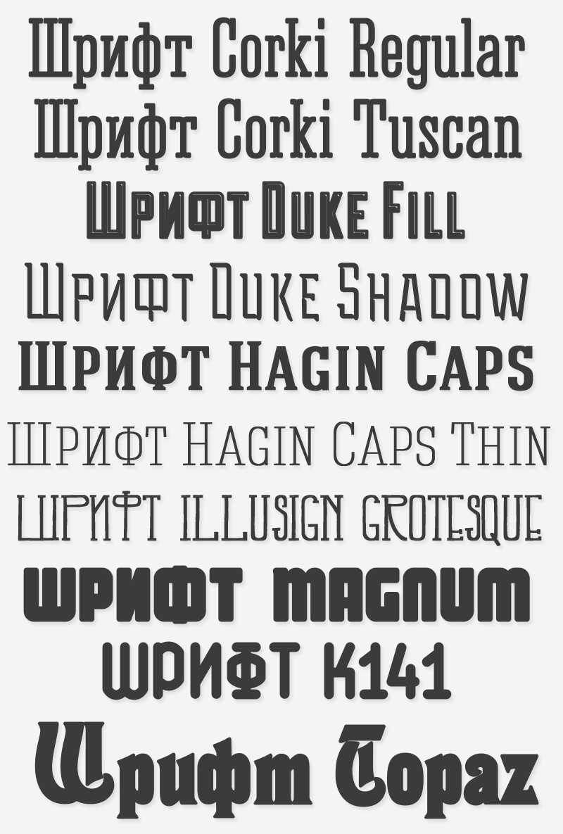 12 высоких русских шрифтов
