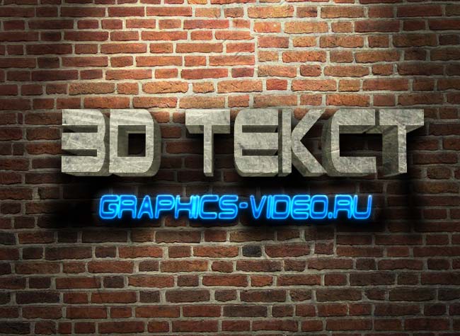 3D текст