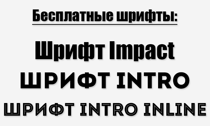 Бесплатные шрифты Intro и Impact
