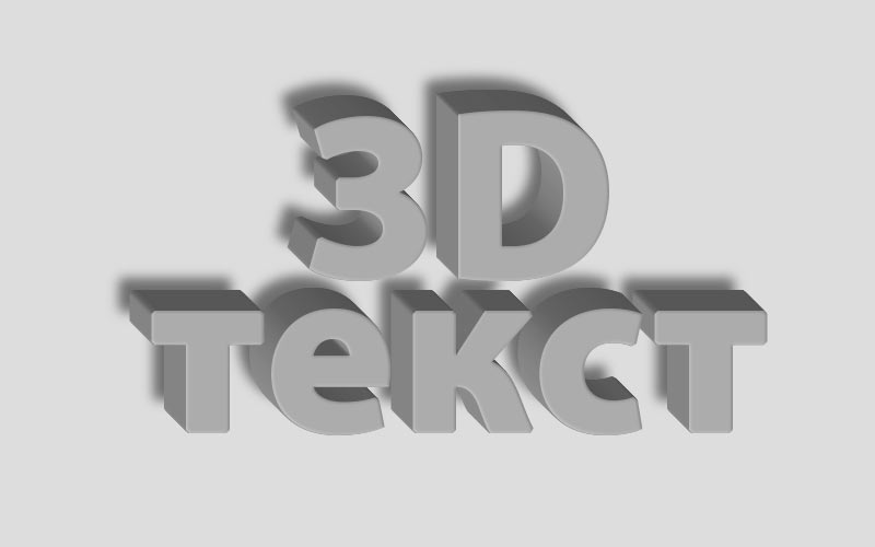 Бесплатный экшен Photoshop для создания 3D текста