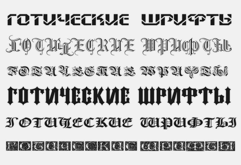 готические шрифты с поддержкой русских букв (кириллицы)