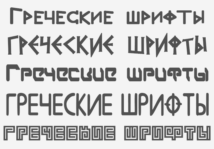 Греческие шрифты, кириллица