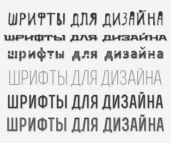 Кириллические шрифты для дизайна