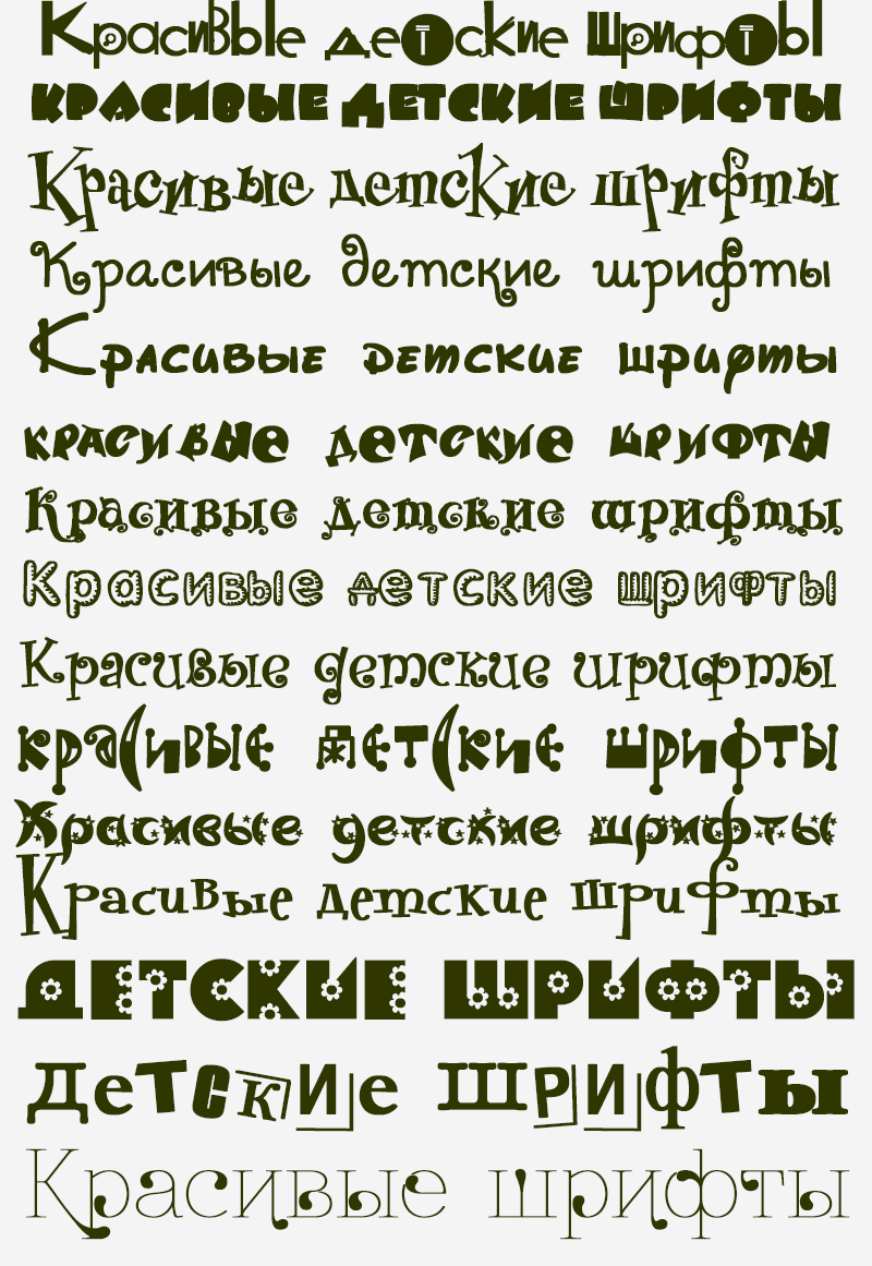 красивые бесплатные русские детские шрифты