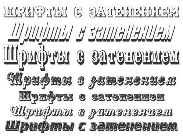 русские шрифты с тенью