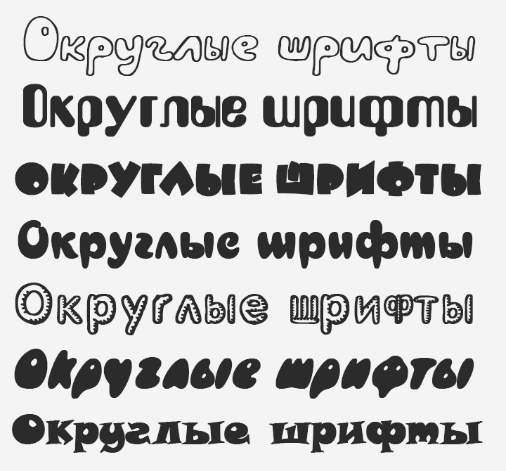 русские круглые шрифты кириллица