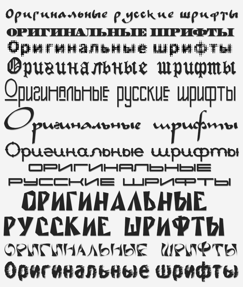 Оригинальные русские шрифты