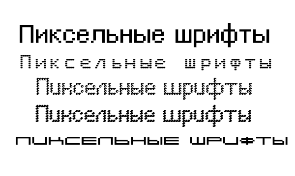 Пиксельные шрифты