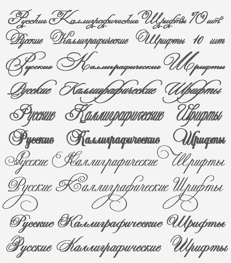 русские каллиграфические шрифты, 10 штук