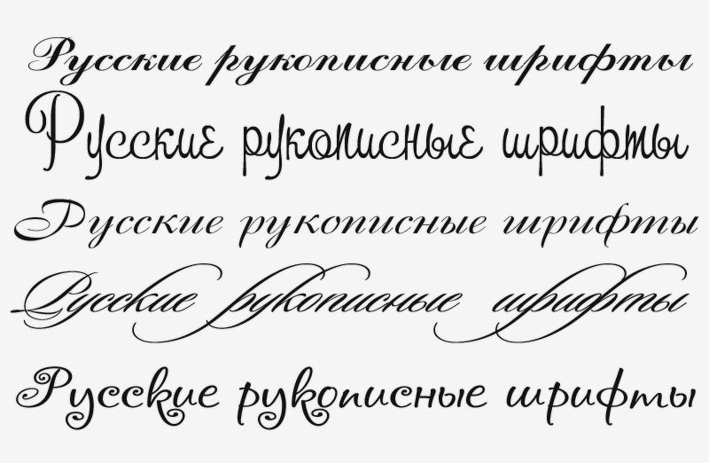 Русские (кириллические) рукописные шрифты
