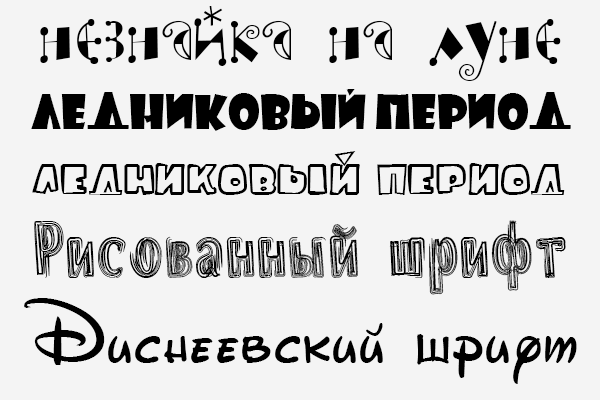 Русские шрифты из мультфильмов