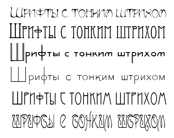 Русские шрифты с тонким штрихом