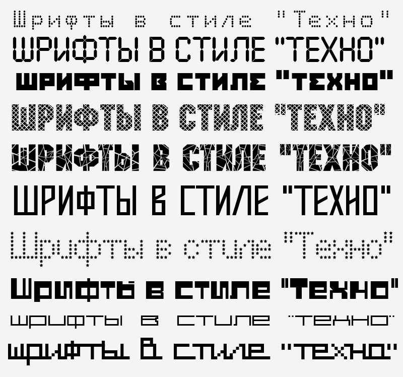 Русские шрифты в стиле &quot;Техно&quot;, часть 2