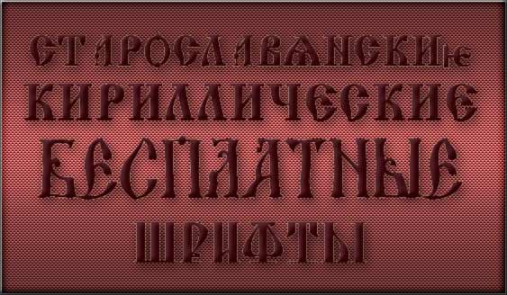 Старославянские шрифты