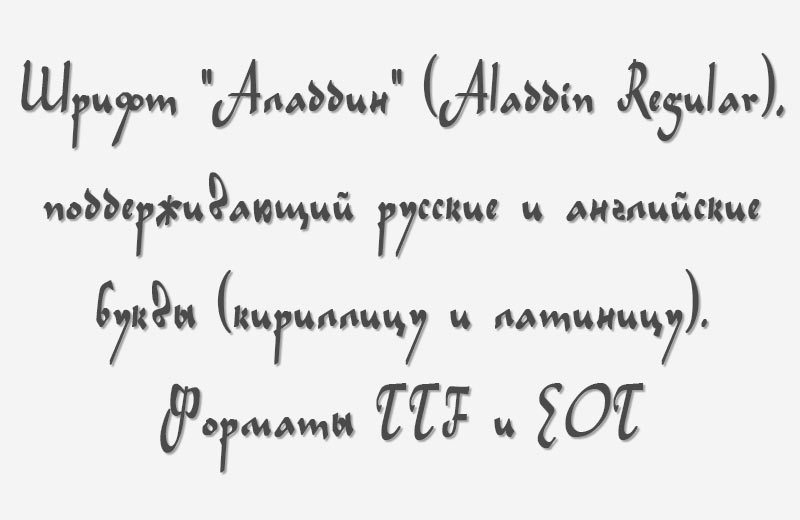 шрифт аладдин, кириллица и латиница,TTF, EOT