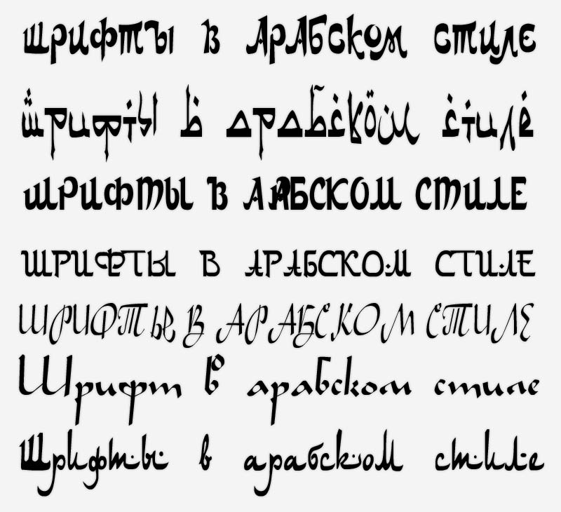 шрифты в арабском стиле с поддержкой русских (кириллических) букв
