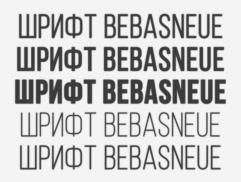 шрифт Bebas Neue с поддержкой кириллицы