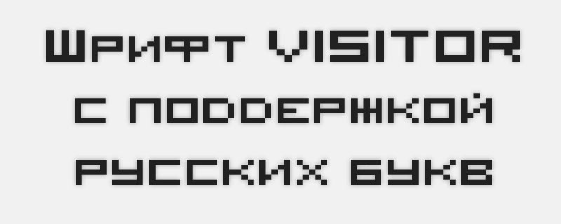 шрифт для мелких надписей Visitor с поддержкой русских букв