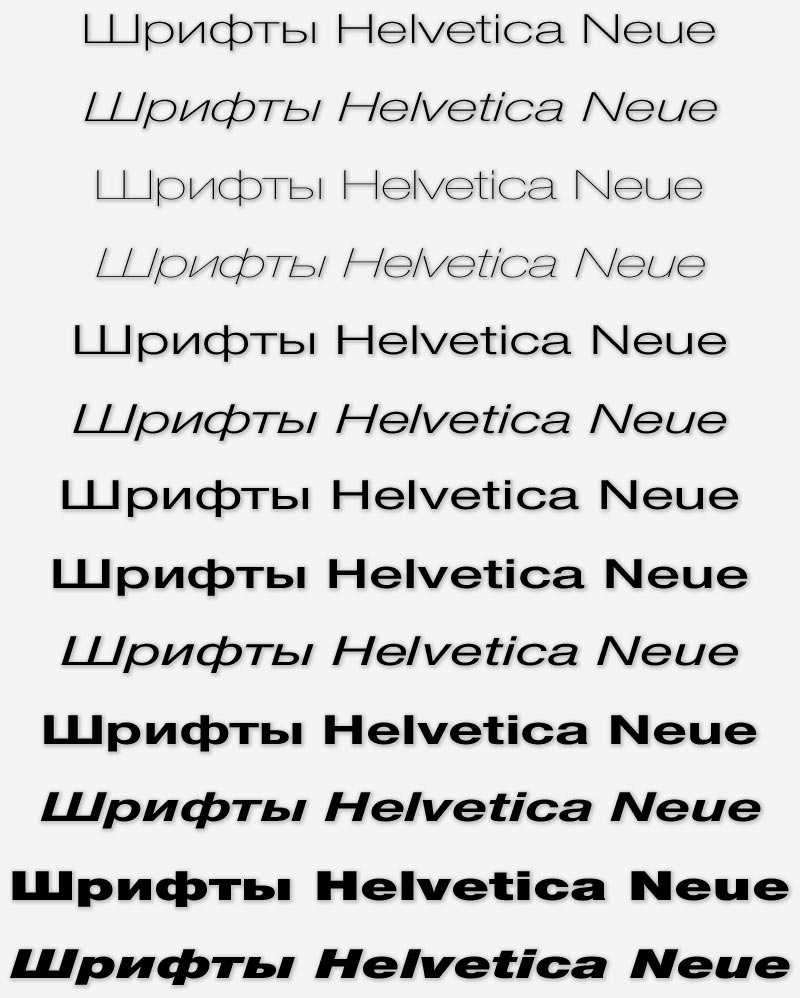 Шрифты Helvetica Neue с поддержкой кириллицы