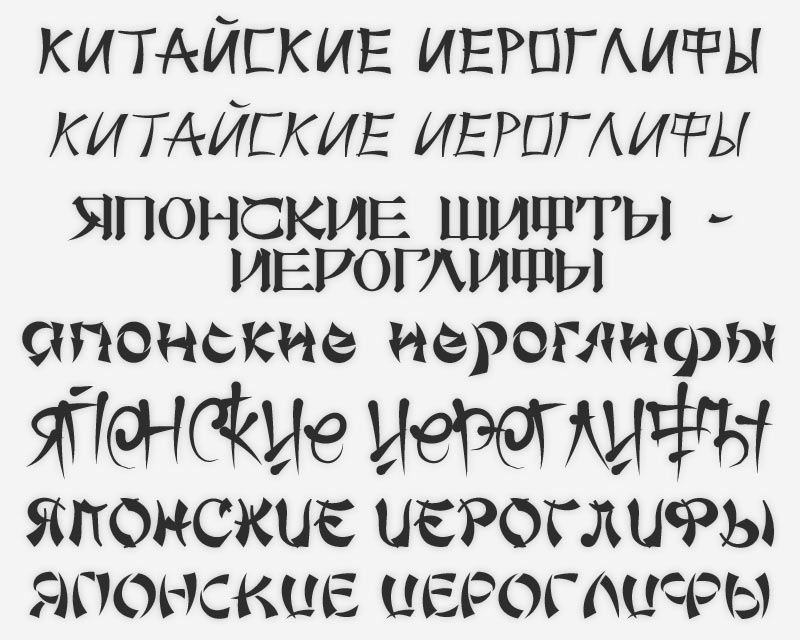 шрифты иероглифы русские