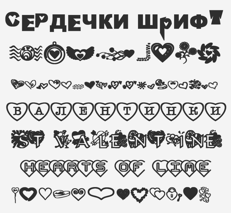 Русские шрифты ко дню святого Валентина