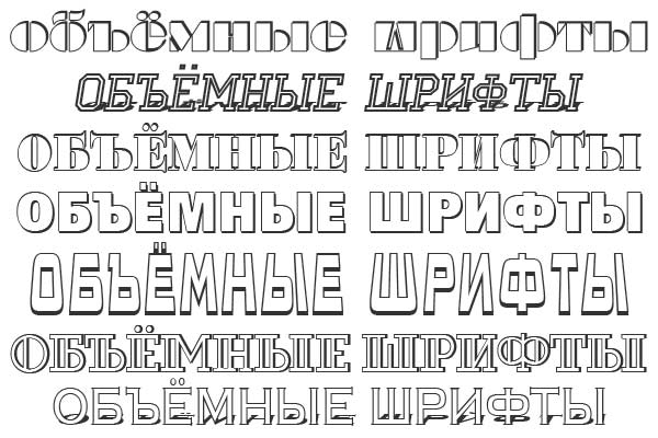 объёмные русские шрифты