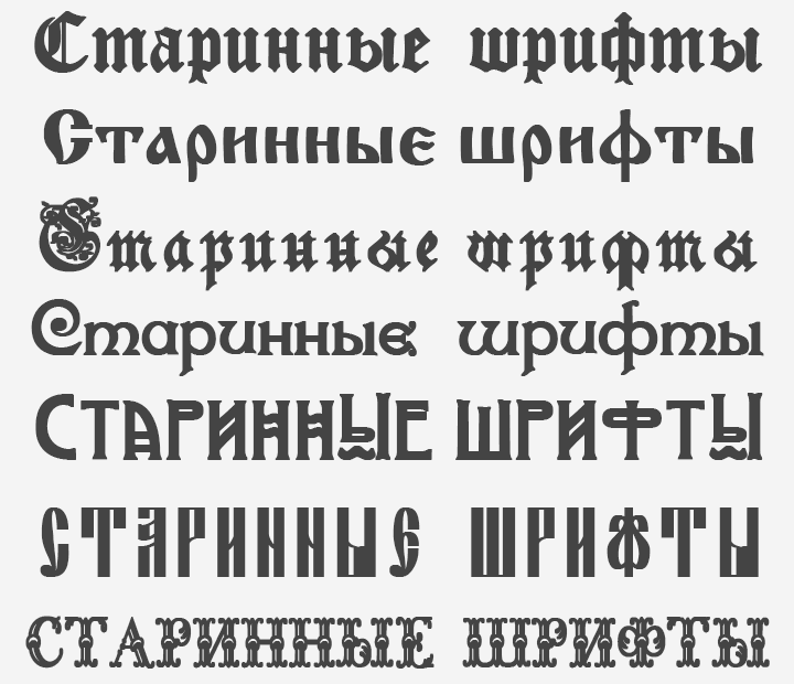 Старинные русские шрифты