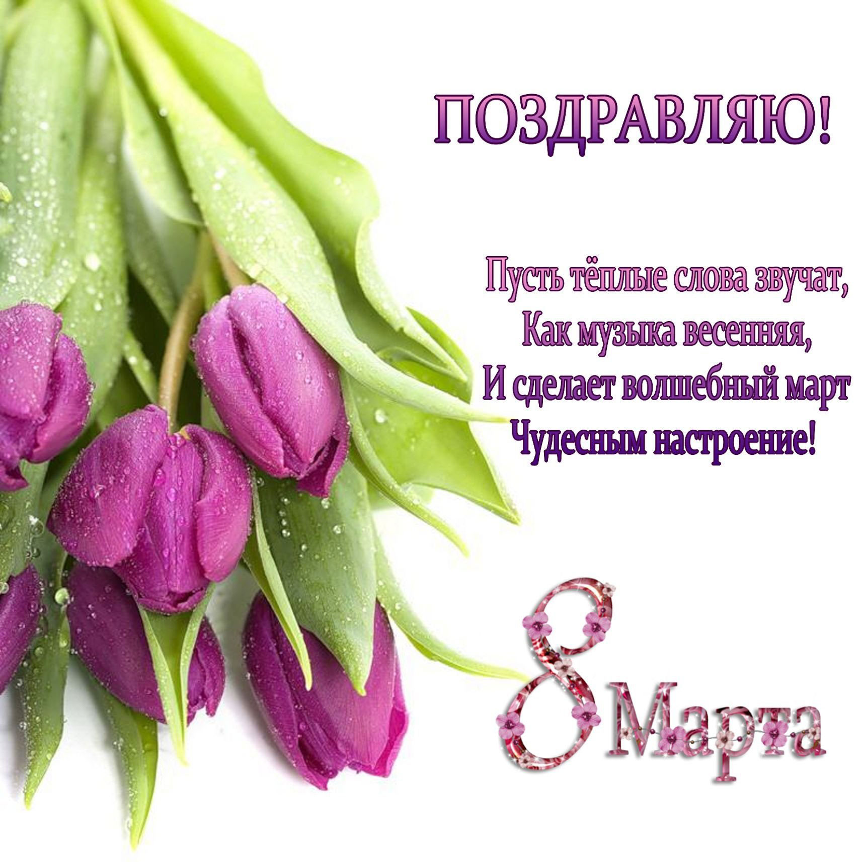 Искреннее поздравление на 8 марта для самой красивой и прекрасной подруги с цветами на открытке!