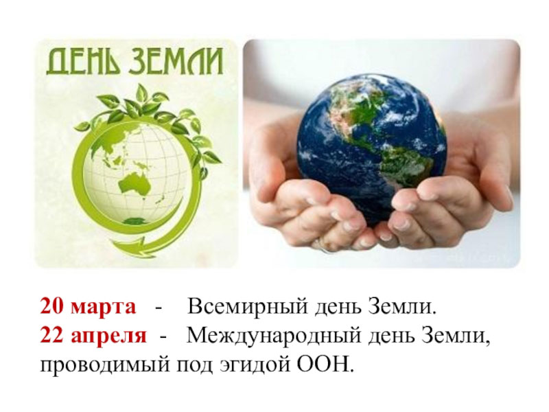 Изображение экологической защиты в День Земли