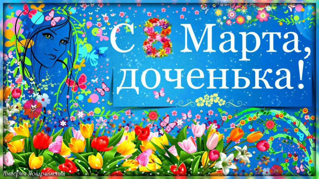 Открытки с 8 марта дочке: картинки для доченьки от мамы и папы н ...
