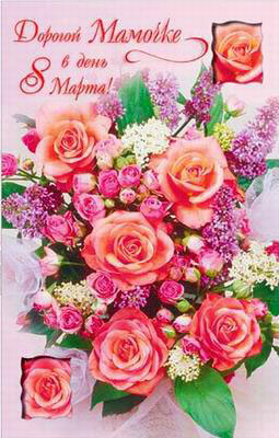 Красивая открытка с букетом роз дорогой мамочке на день весны
