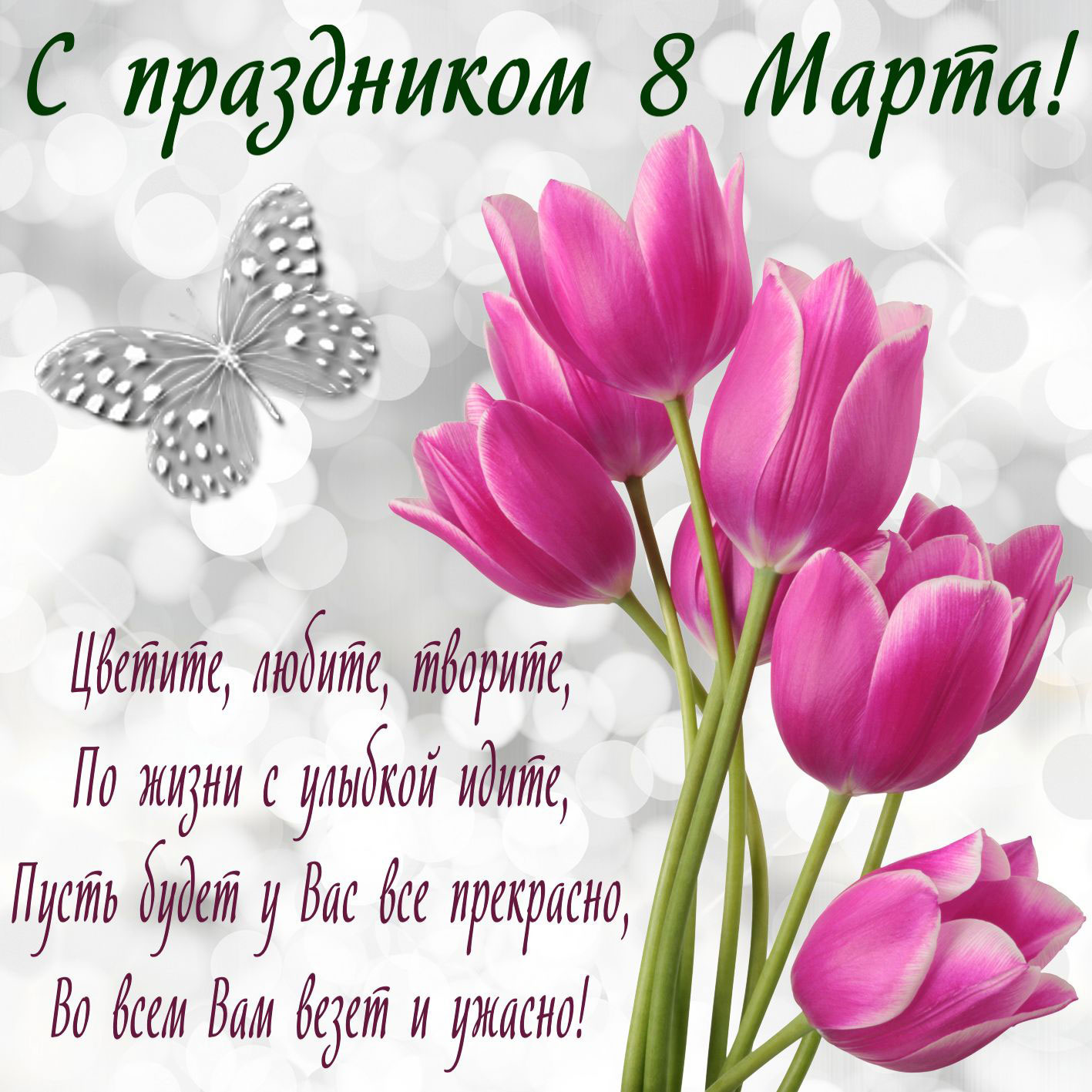 Красивая открытка с цветами и нежными пожеланиями на 8 марта для самой лучшей и душевной подруги!