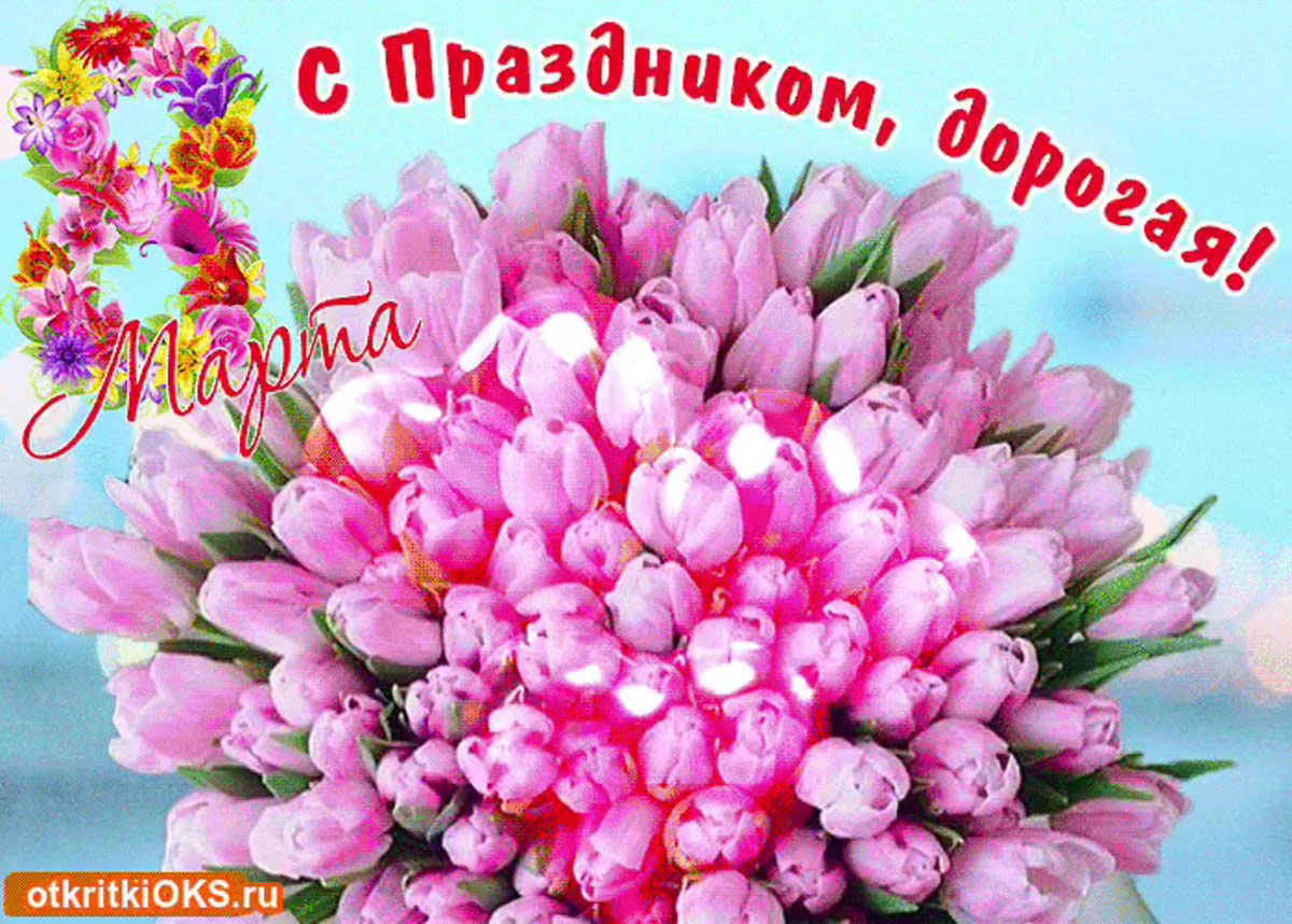 Красивая открытка с цветами и теплыми пожеланиями на 8 марта для милой подружки!