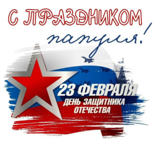 Красивая открытка с российским флагом