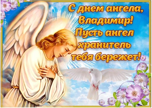Красивая открытка володе на день ангела (4)
