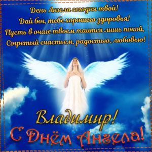 Красивые стихи владимиру на день ангела (1)