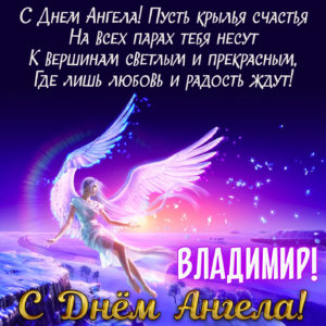 Красивые стихи владимиру на день ангела (4)