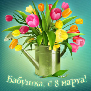 Красивые тюльпаны бабушке с 8 марта