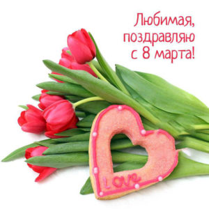 Красные тюльпаны для любимой с 8 марта