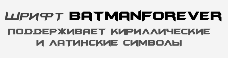 шрифт Batman Forever, кириллица и латиница,TTF, EOT