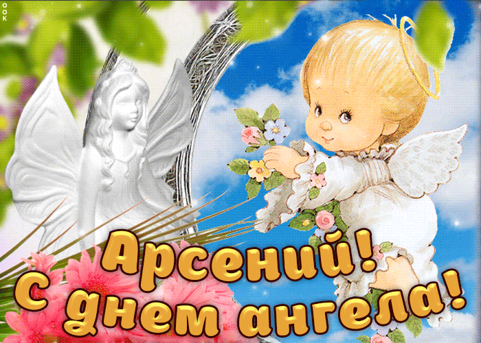 Мерцающая анимационная открытка с символами святого Арсения в честь его дня именин