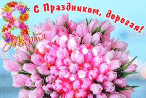 Мерцающий букет цветов на праздник 8 марта