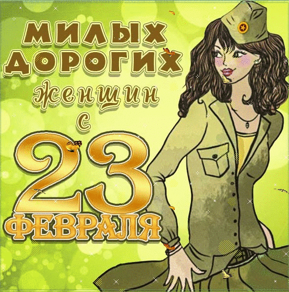 Открытки с 23 февраля женщинам: 54 картинки с Днем защитника отечества военнообязанным и военнослужащим девушкам